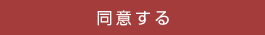 同意する