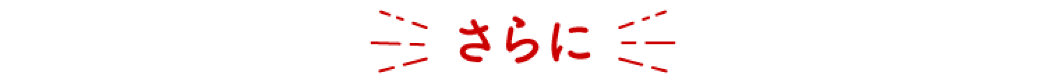 さらに
