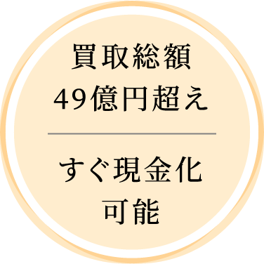 買取総額49億円超え すぐ現金化可能