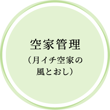 空家管理（月イチ空家の風とおし）