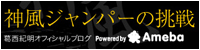 葛西紀明オフィシャルブログ「神風ジャンパーの挑戦」